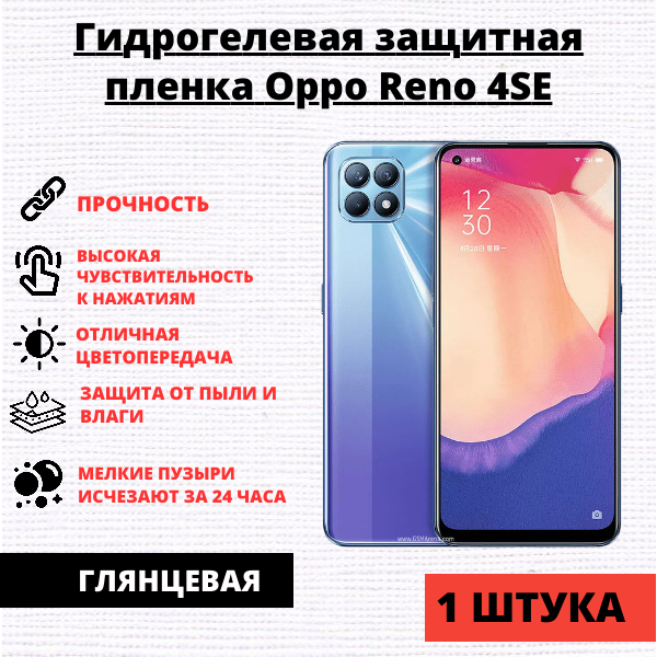 Гидрогелевая защитная пленка Oppo Reno 4SE / Reno 6 Lite / Reno 7z (1 штука)