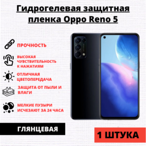 Гидрогелевая защитная пленка Oppo Reno 5 / 6 / K9 / K9 Pro (1 штука)