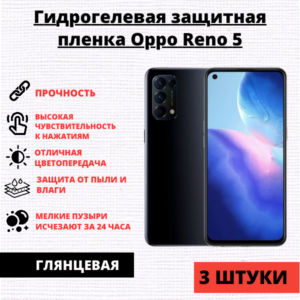 Набор гидрогелевых защитных пленок Oppo Reno 5 / 6 / K9 / K9 Pro (3 штуки)