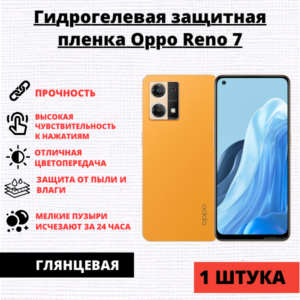 Гидрогелевая защитная пленка Oppo Reno 7 / 8 / 8Z 5G / F21 Pro (1 штука)