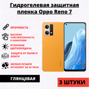 Набор гидрогелевых защитных пленок Oppo Reno 7 / 8 / 8Z 5G / F21 Pro (3 штуки)