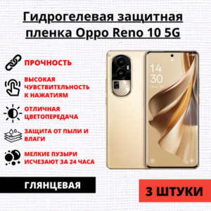 Набор гидрогелевых защитных пленок Oppo Reno 10 5G/ 10 Pro 5G/ 8T 5G/ 9 Pro/ 9 Pro+ (3 штуки)