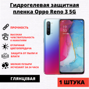 Гидрогелевая защитная пленка Oppo Reno 3 5G (1 штука)