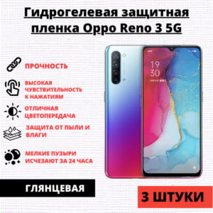 Набор гидрогелевых защитных пленок Oppo Reno 3 5G (3 штуки)