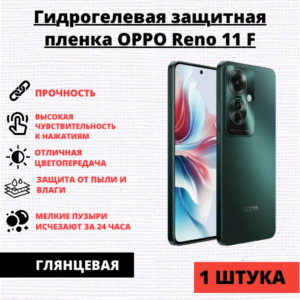 Гидрогелевая защитная пленка Oppo Reno 11 F (1 штука)