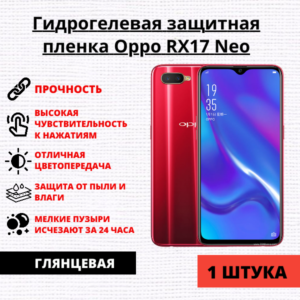 Гидрогелевая защитная пленка Oppo RX17 Neo (1 штука)