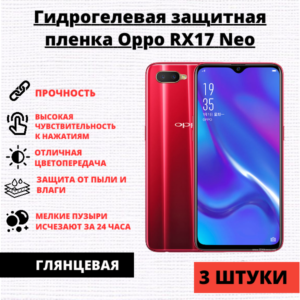 Набор гидрогелевых защитных пленок Oppo RX17 Neo (3 штуки)