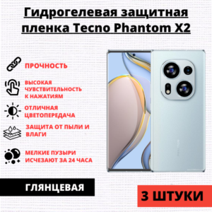 Набор гидрогелевых защитных пленок Tecno Phantom X2 / Tecno Phantom X2 Pro (3 штуки)