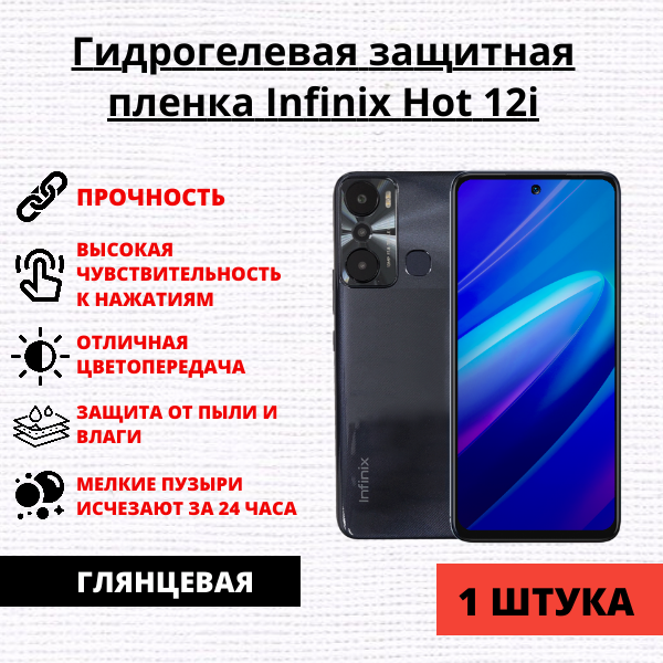 Гидрогелевая защитная пленка Infinix HOT 12i / Infinix HOT 20i (1 штука)
