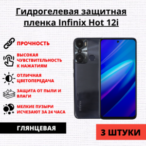 Набор гидрогелевых защитных пленок Infinix HOT 12i / Infinix HOT 20i (3 штуки)