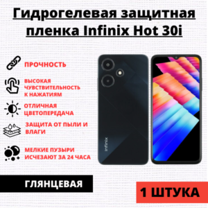 Гидрогелевая защитная пленка Infinix Hot 30i / Infinix Smart 7 Plus / Tecno POP 7 (1 штука