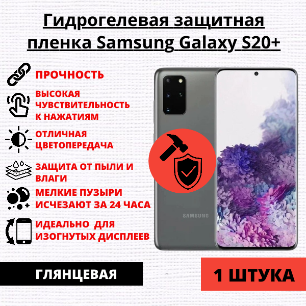 Гидрогелевая защитная пленка Samsung Galaxy S20+ (1 штука)