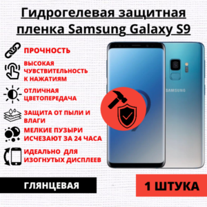 Гидрогелевая защитная пленка Samsung Galaxy S9 (1 штука)