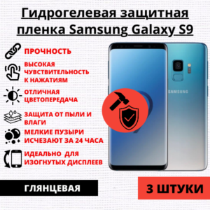Набор гидрогелевых защитных пленок Samsung Galaxy S9 (3 штуки)
