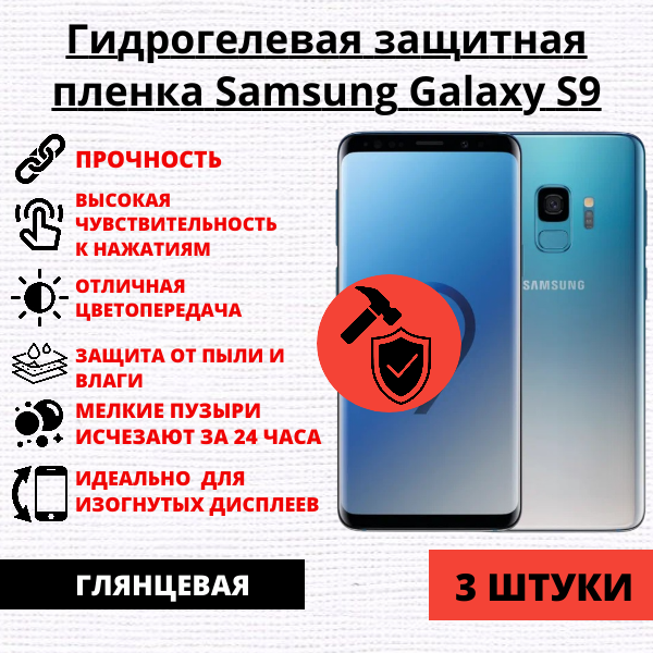 Набор гидрогелевых защитных пленок Samsung Galaxy S9 (3 штуки)