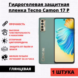Гидрогелевая защитная пленка Tecno Camon 17P (1 штука)