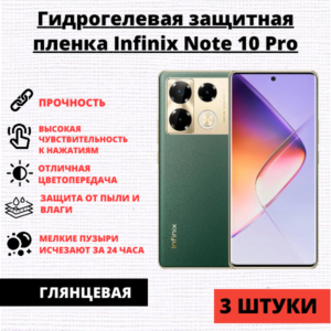 Набор гидрогелевых защитных пленок Infinix Note 10 Pro / Note 11 Pro (3 штуки)