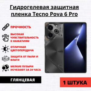 Гидрогелевая защитная пленка Tecno Pova 6 Pro (1 штука)