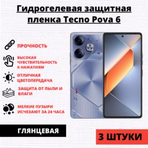 Набор гидрогелевых защитных пленок Tecno Pova 6 (3 штуки)