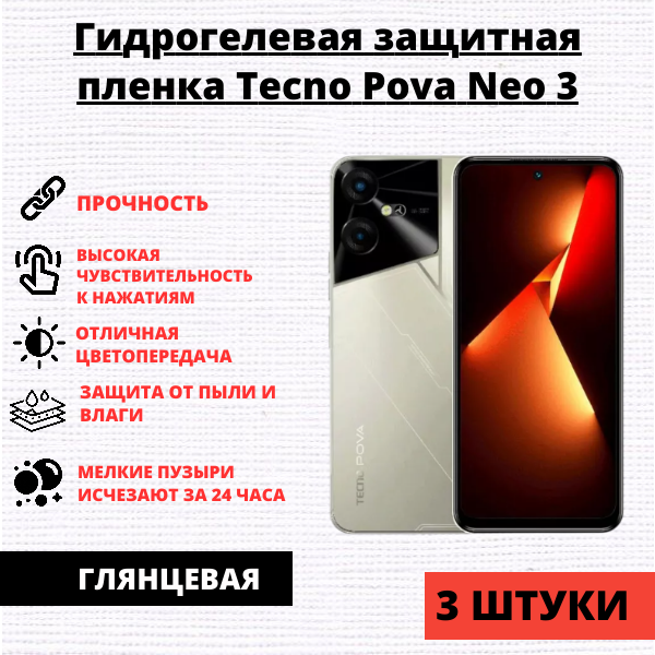 Набор гидрогелевых защитных пленок Tecno Pova Neo 3 (3 штуки)