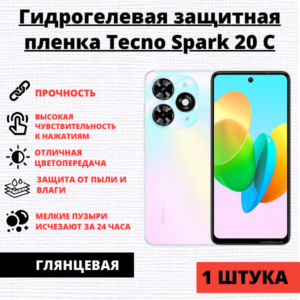 Гидрогелевая защитная пленка Tecno Spark 20С (1 штука)