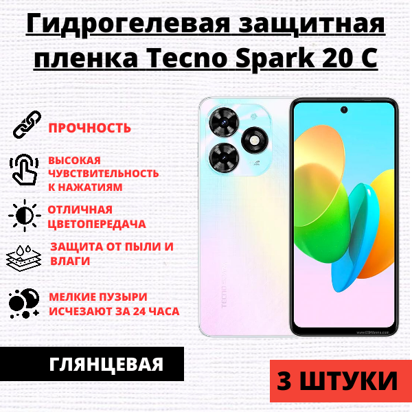 Набор гидрогелевых защитных пленок Tecno Spark 20C (3 штуки)
