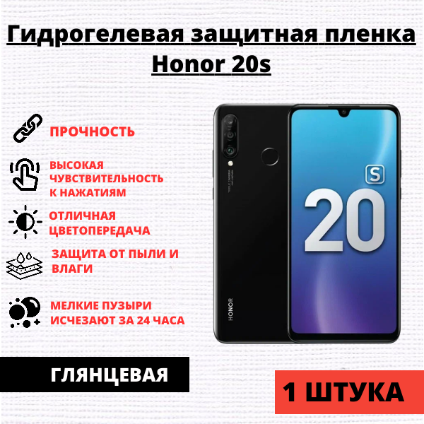 Гидрогелевая защитная пленка Honor 20s / 20 Lite / Huawei P30 Lite (1 штука)