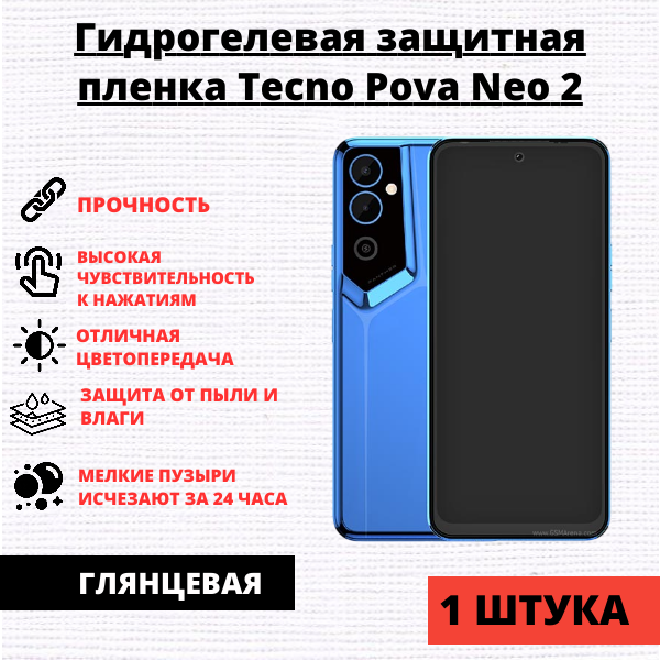 Гидрогелевая защитная пленка Tecno Pova Neo 2 (1 штука)