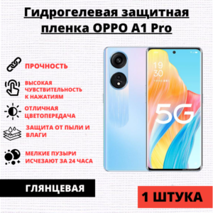 Гидрогелевая защитная пленка Oppo A1 Pro (1 штука)