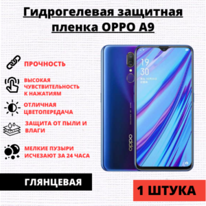 Гидрогелевая защитная пленка Oppo A9 / F11 (1 штука)