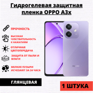 Гидрогелевая защитная пленка Oppo A3X (1 штука)