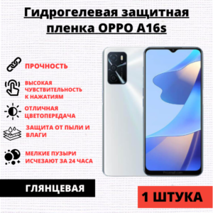 Гидрогелевая защитная пленка Oppo A16s / A54s (1 штука)