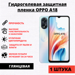 Гидрогелевая защитная пленка Oppo A18 / A38 (1 штука)
