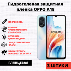 Набор гидрогелевых защитных пленок Oppo A18 / A38 (3 штуки)