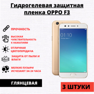 Набор гидрогелевых защитных пленок Oppo F3 (3 штуки)