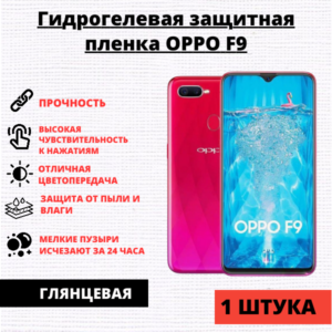 Гидрогелевая защитная пленка Oppo F9 / A7X (1 штука)