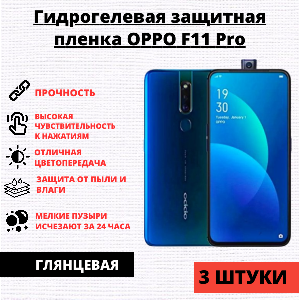 Набор гидрогелевых защитных пленок Oppo F11 Pro (3 штуки)