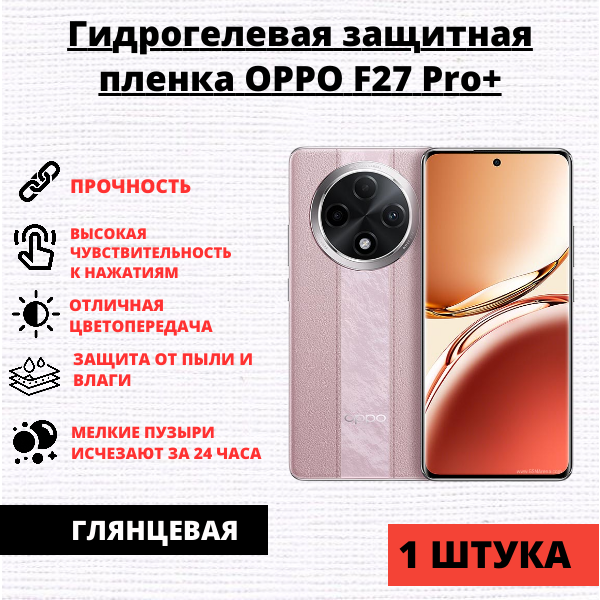 Гидрогелевая защитная пленка Oppo F27 Pro+ (1 штука)