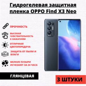 Набор гидрогелевых защитных пленок Oppo Find X3 Neo (3 штуки)