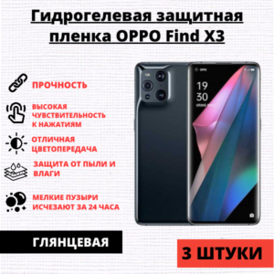 Набор гидрогелевых защитных пленок Oppo Find X3 / X3 Pro (3 штуки)