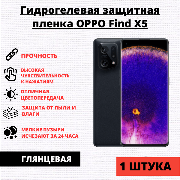 Гидрогелевая защитная пленка Oppo Find X5 (1 штука)