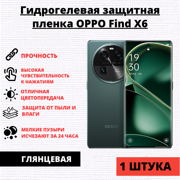 Гидрогелевая защитная пленка Oppo Find X6 (1 штука)