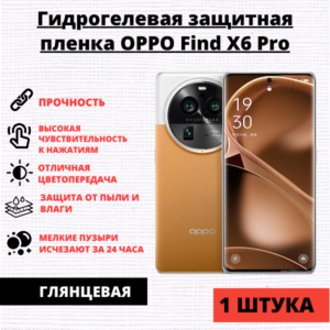 Гидрогелевая защитная пленка Oppo Find X6 Pro (1 штука)