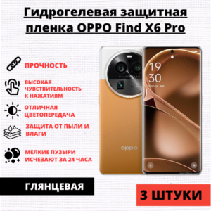 Набор гидрогелевых защитных пленок Oppo Find X6 Pro (3 штуки)