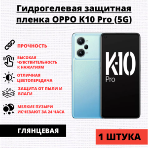 Гидрогелевая защитная пленка Oppo K10 Pro (5G) (1 штука)