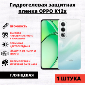 Гидрогелевая защитная пленка Oppo K12x (1 штука)