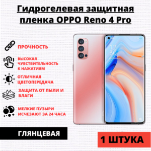 Гидрогелевая защитная пленка OPPO Reno 4 Pro (1 штука)