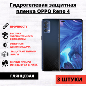 Набор гидрогелевых защитных пленок Oppo Reno 4 / 4F (3 штуки)