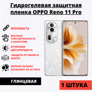 Гидрогелевая защитная пленка Oppo Reno 11 Pro (1 штука)