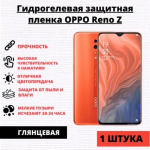 Гидрогелевая защитная пленка Oppo Reno Z / K5 (1 штука)